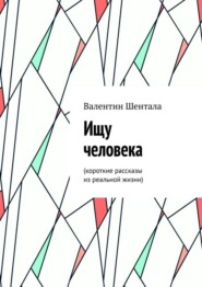 Ищу человека. Короткие рассказы из реальной жизни
