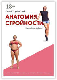 Анатомия стройности. Перевёрнутый мир