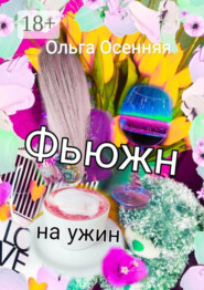 Фьюжн на ужин