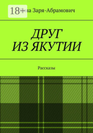 Друг из Якутии. Рассказы