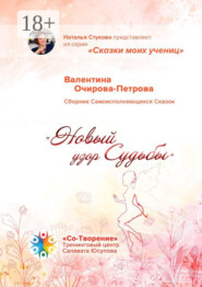 Новый узор Судьбы. Сборник Самоисполняющихся Сказок