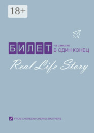 Билет на самолет в один конец