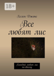 Все любят лис. Каждый любит лис по-своему