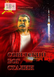 Советский бог Сталин