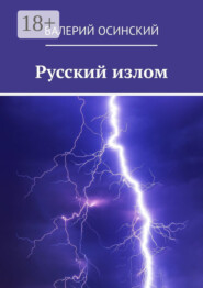 Русский излом