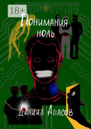 Понимания ноль. Параллельно задавая вопрос