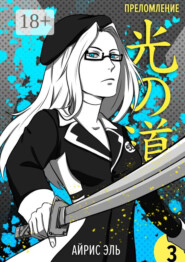 Преломление. Том 3. Черное и белое