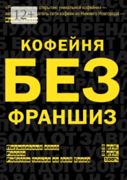 Кофейня без франшиз. Руководство по открытию уникальной кофейни