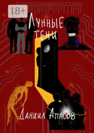 Лунные тени. Параллельно задавая вопрос