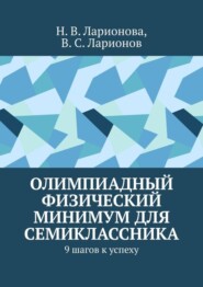 Олимпиадный физический минимум для семиклассника. 9 шагов к успеху