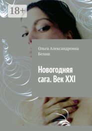 Новогодняя сага. Век ХХI