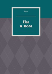 Ни о ком