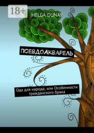 ПсевдоАкварель. Ода для народа, или Особенности гражданского брака