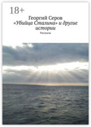 «Убийца Сталина» и другие истории. Рассказы