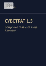 Субстрат 1.5. Бонусные главы от лица Камаэля
