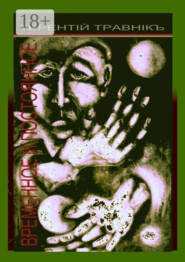 Временное и постоянное. Публицистические статьи