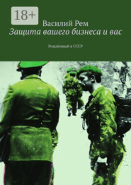 Защита вашего бизнеса и вас. Рождённый в СССР