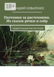 Охотники за растениями. Из сказок речки и озёр. Удивительный мир растений