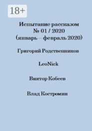 Испытание рассказом, №01/2020 (январь – февраль 2020)