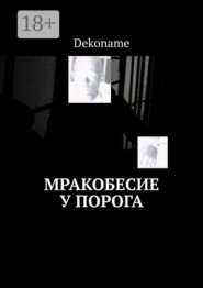 Мракобесие у порога