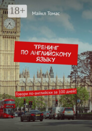 Тренинг по английскому языку. Говори по-английски за 100 дней!