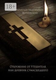 Откровение от Утешителя, или Дневник сумасшедшего