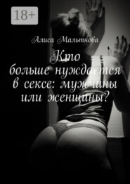 Кто больше нуждается в сексе: мужчины или женщины? Популярно о сексе