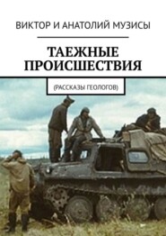 Таежные происшествия. Рассказы геологов