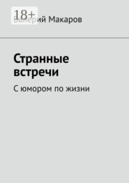 Странные встречи. С юмором по жизни