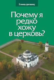 Почему я редко хожу в церковь?