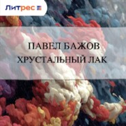 Хрустальный лак