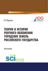 Теория и история рентного обложения городских земель российского государства