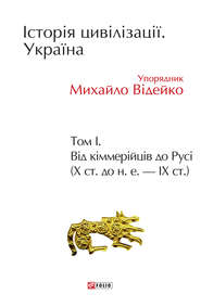 Історія цивілізації. Україна. Том 1. Від кіммерійців до Русі (Х ст. до н. е. – ІХ ст.)