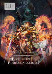 Возрождение. Война параллелей