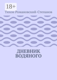 Дневник водяного