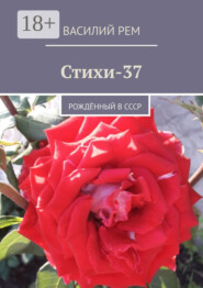 Стихи-37. Рождённый в СССР