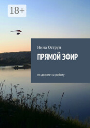 Прямой эфир. По дороге на работу