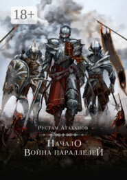 Начало. Война параллелей