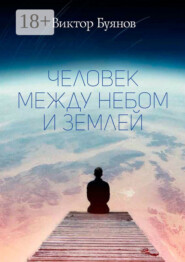 Человек между Небом и Землей