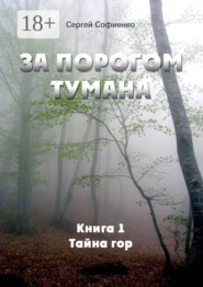 За порогом Тумана. Книга 1. Тайна гор