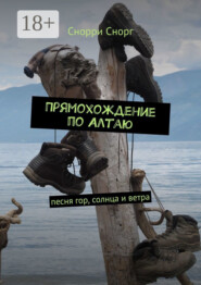 Прямохождение по Алтаю. Песня гор, солнца и ветра