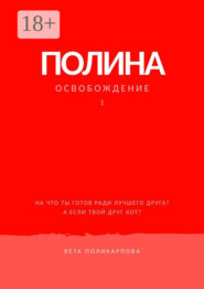 Полина. Книга 1. Освобождение