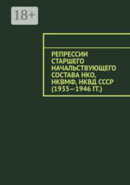 Репрессии старшего начальствующего состава НКО, НКВМФ, НКВД СССР (1935—1946 гг.)