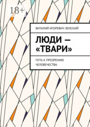 Люди – «твари». Путь к прозрению человечества
