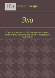 Эхо. Стихи и рассказы. Иллюстрации Елены Кравченко, Валерии Панасюк и Анастасии Калугиной