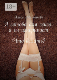 Я готова для секса, а он игнорирует. Что делать?