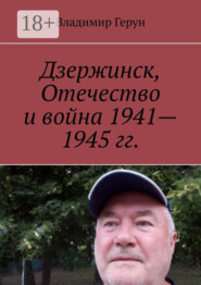 Дзержинск, Отечество и война 1941—1945 гг.