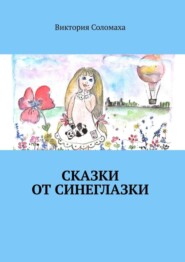 Сказки от Синеглазки