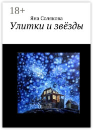 Улитки и звёзды