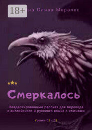 Смеркалось. Неадаптированный рассказ для перевода с английского и русского языка с ключами. Уровни С1—С2